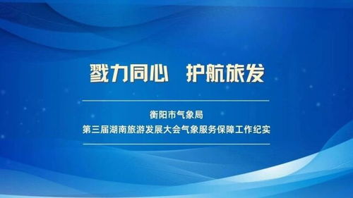 衡阳市气象局第三届湖南旅游发展大会气象服务保障工作纪实